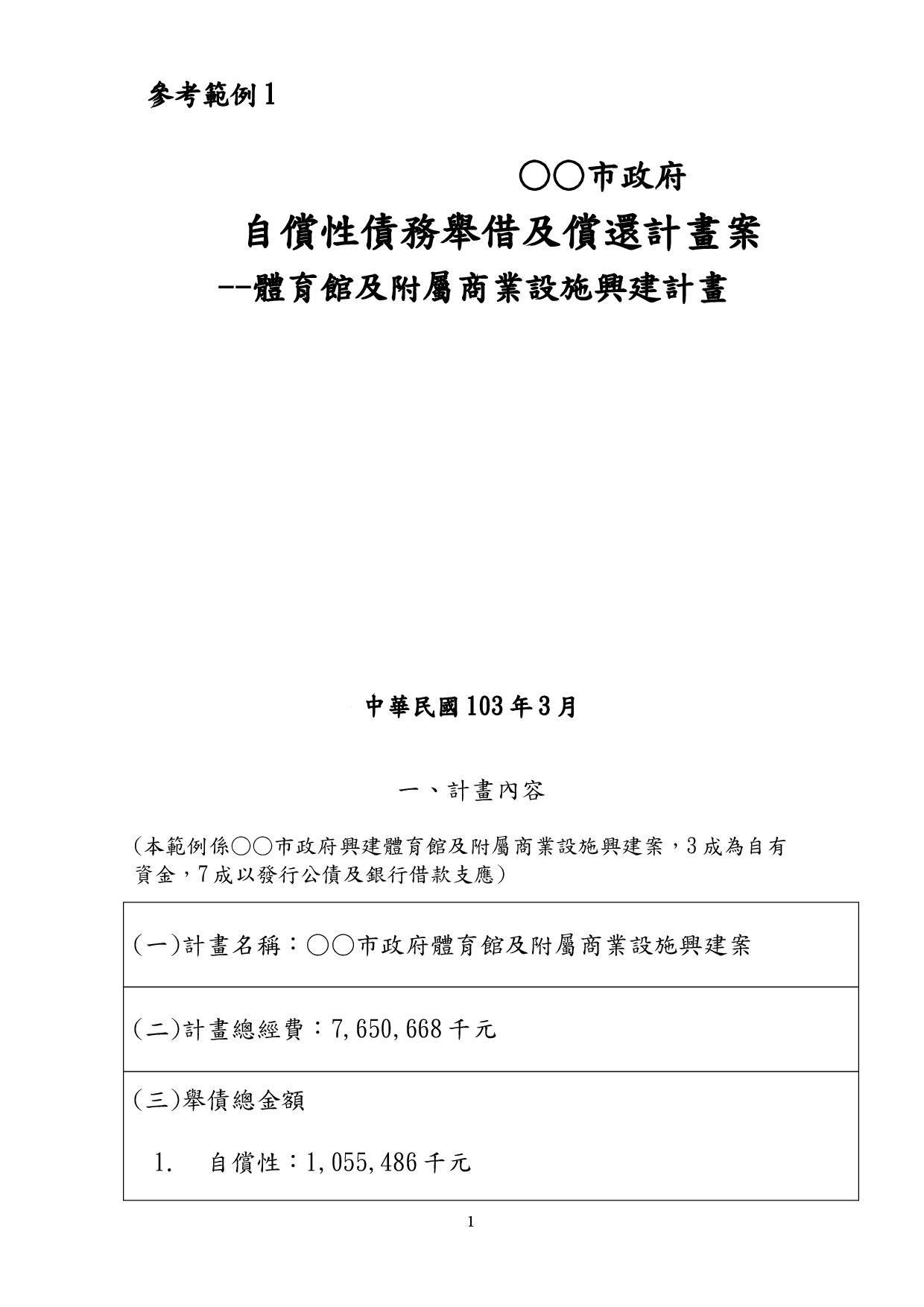 財政處 自償性債務舉借及償還計畫案編製說明 報表格式及參考範例