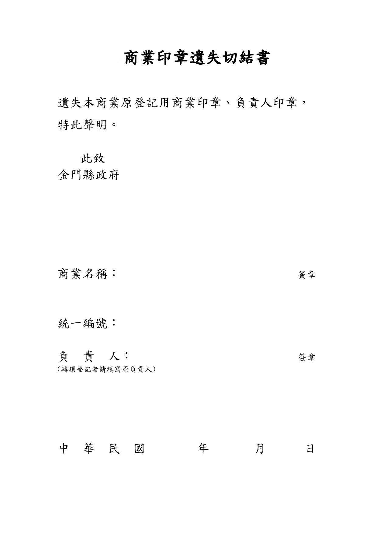 金門縣政府觀光處 商業印章遺失切結書