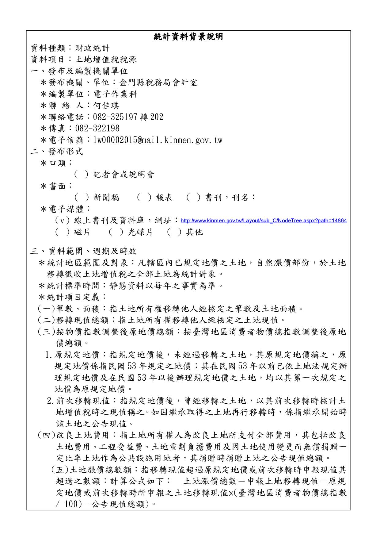 金門縣稅務局-10506資料背景說明(土地增值稅)