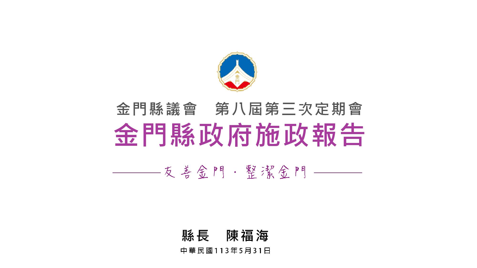 金門縣政府全球資訊網 金門縣議會第八屆第三次定期會金門縣政府施政簡報