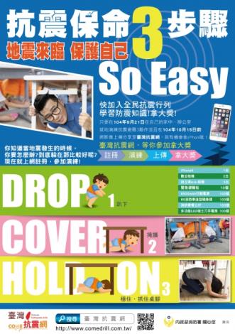 內政部消防署-台灣抗震網-地震保命3步驟-宣傳海報