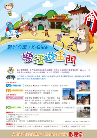 觀光公車/K-Bike樂活由金門宣傳海報
