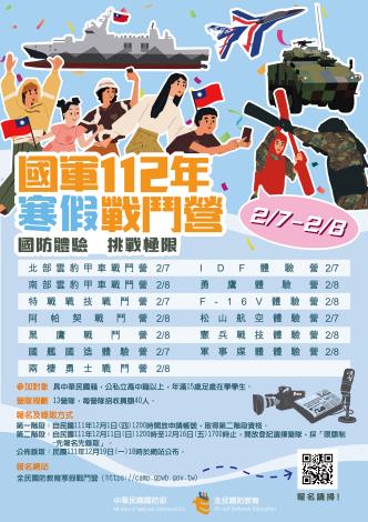 112年全民國防教育寒假戰鬥營宣傳海報