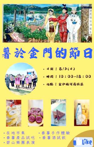 「薯於金門的節日-金門番薯節」即將於8月3日登場，歡迎鄉親、遊客踴躍到場共襄盛舉。（何厝社區發展協會提供）