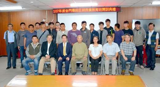 金門縣長陳福海昨主持金門縣政府辦理的「一○七年度金門傳統匠師推廣教育班」開訓典禮，並與金門傳統匠師推廣教育班學員合影。（楊水詠攝）