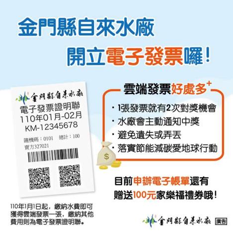 金門縣政府全球資訊網 自來水廠開雲端發票有2次中獎機會