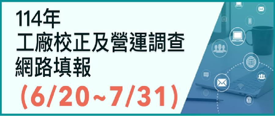 工廠校正及營運調查網路填報系統
