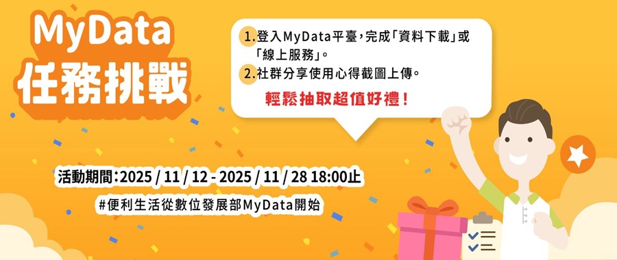 MyData 任務 挑戰輕鬆抽取超值好禮