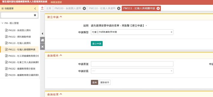 社福人員相關申請