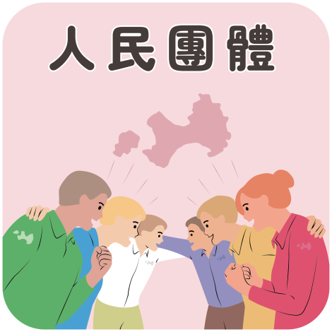 人民團體