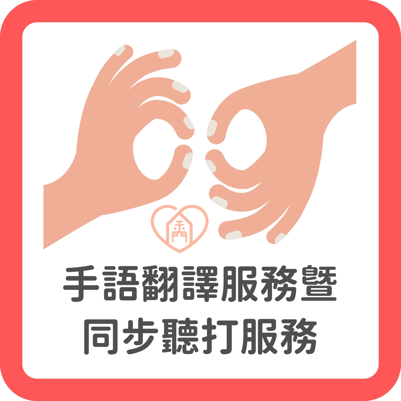 16.手語翻譯服務暨同步聽打服務
