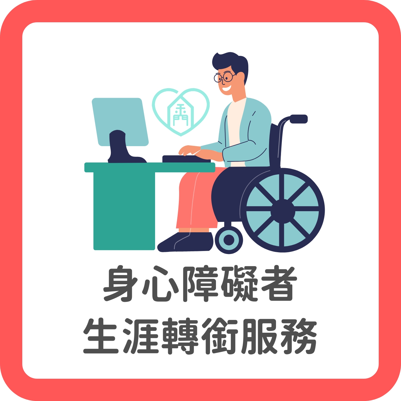 15.生涯轉銜服務