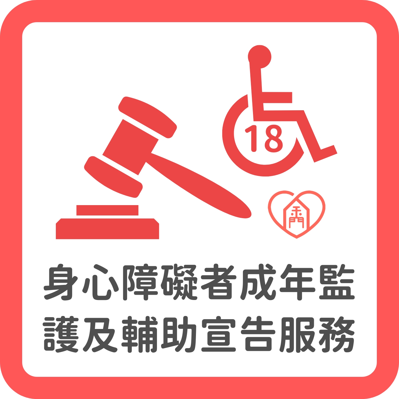 14.成年監護及輔助宣告服務