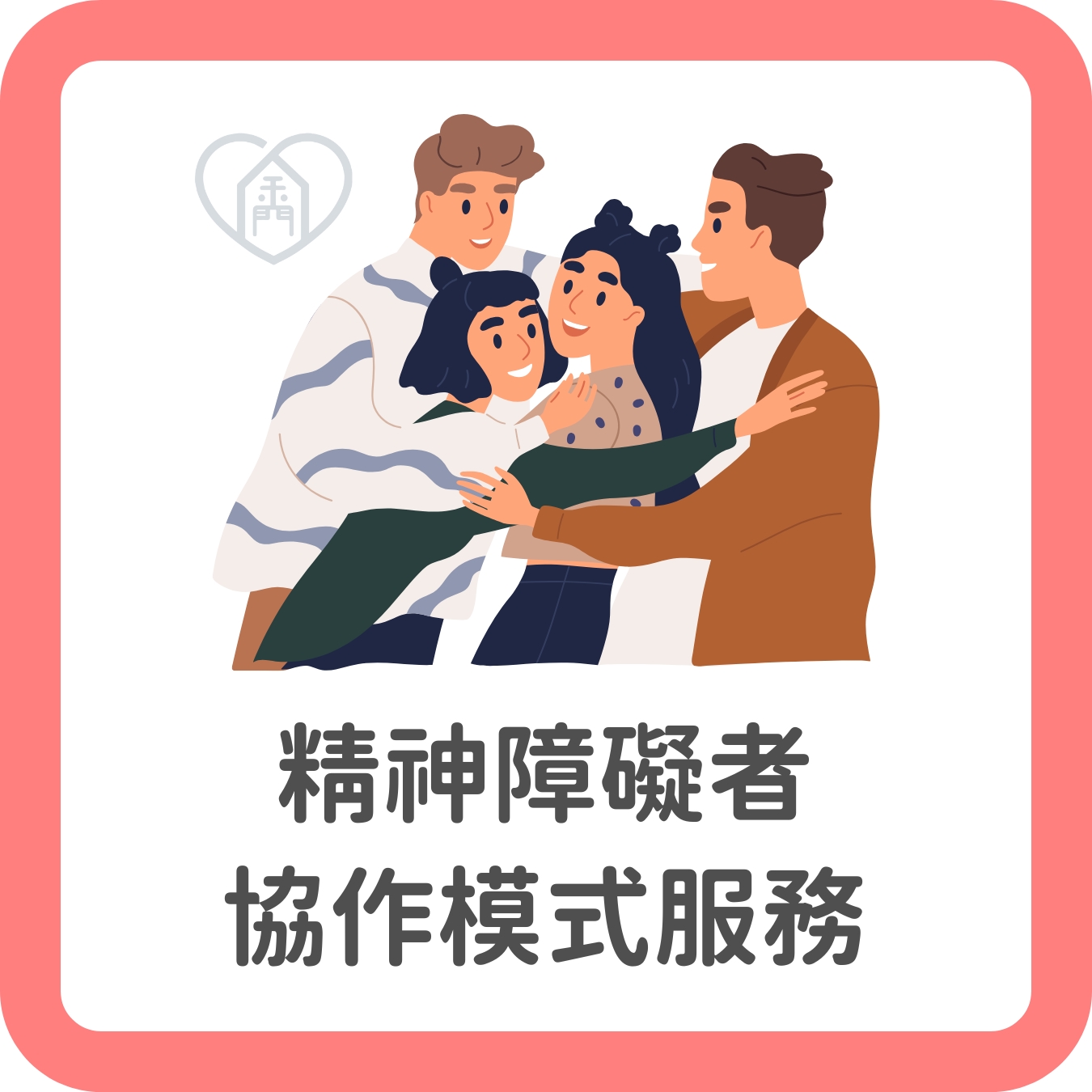 12.精神障礙者協作模式服務