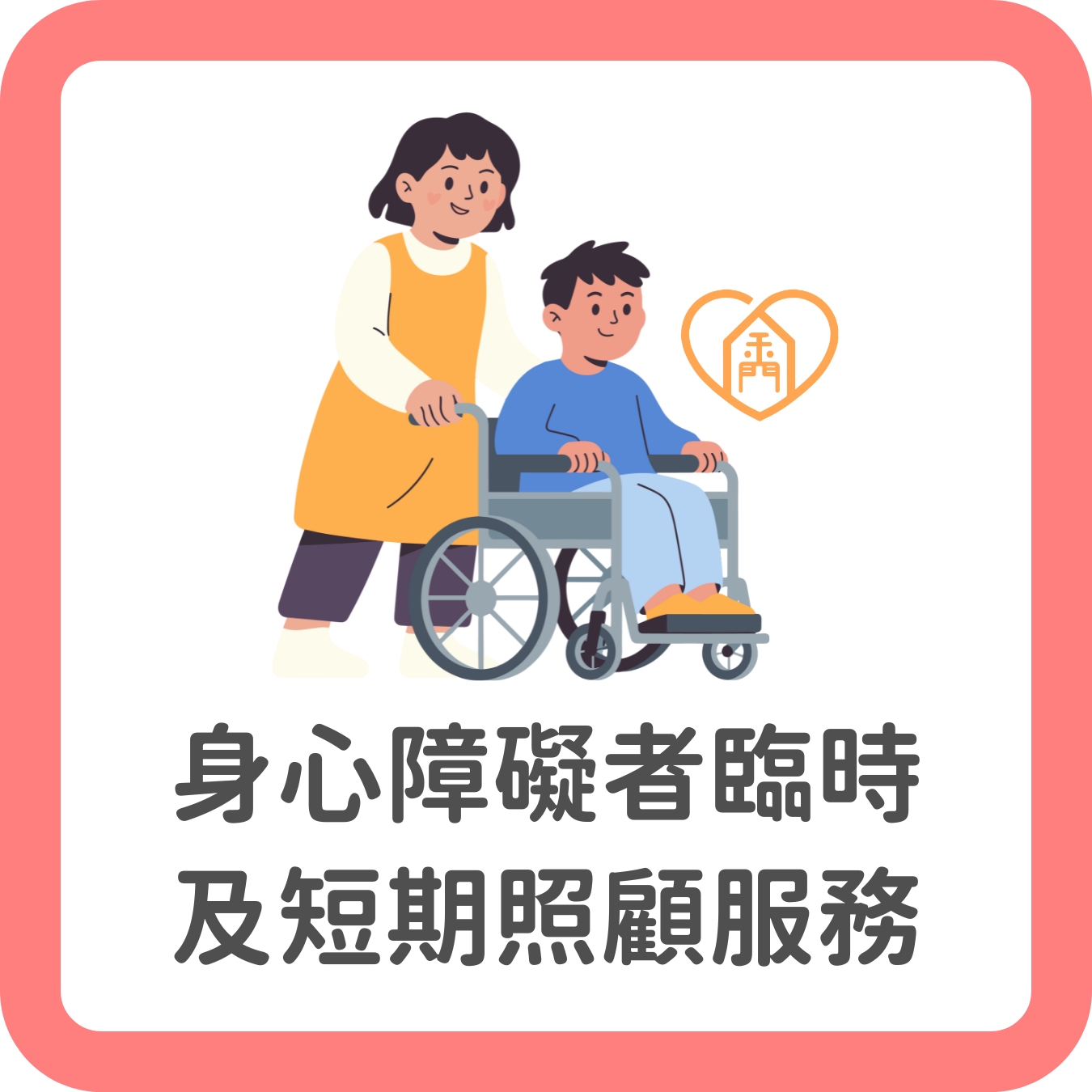 10.臨時及短期照顧