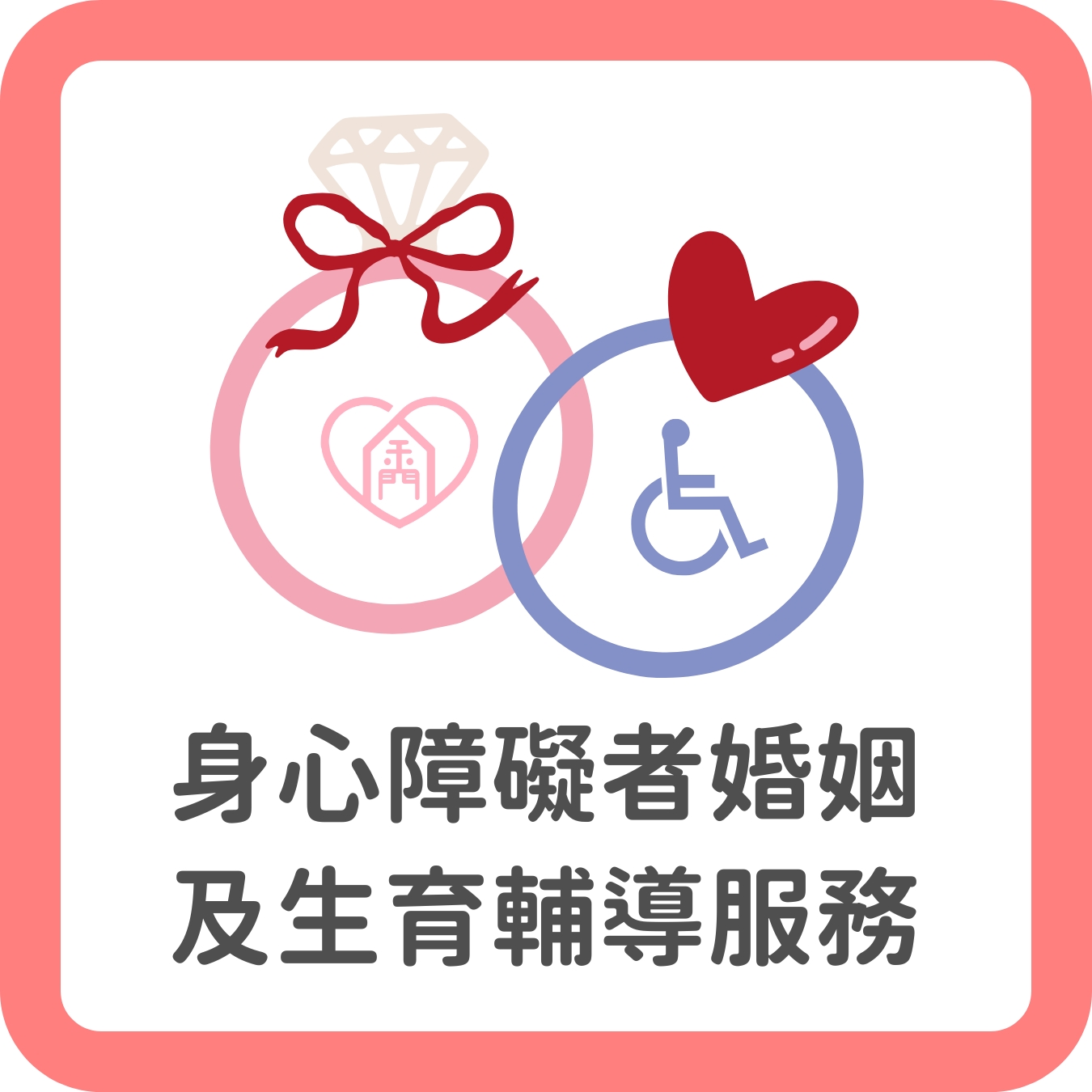 9.身心障礙者婚姻及生育輔導服務