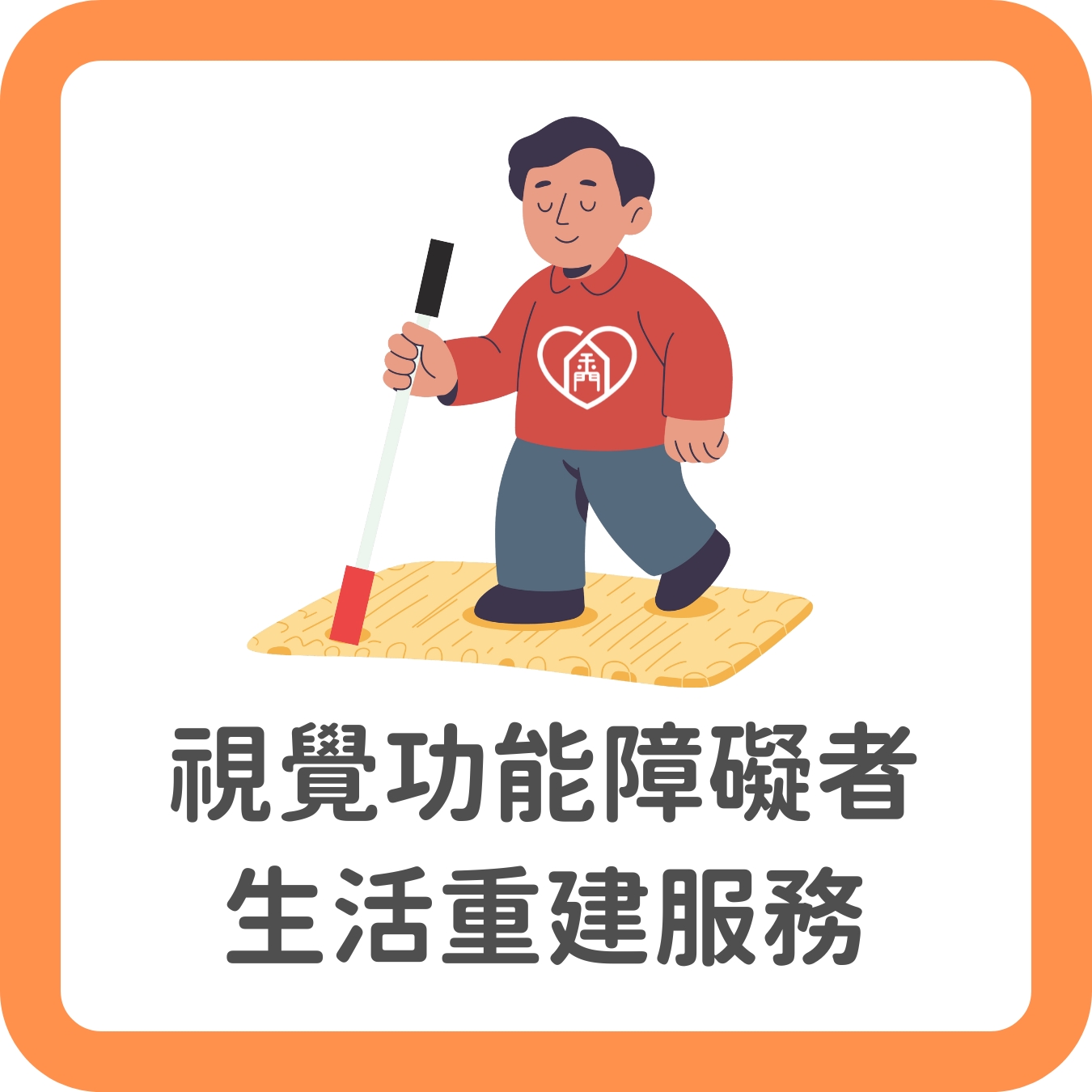 8.視覺功能障礙者生活重建服務