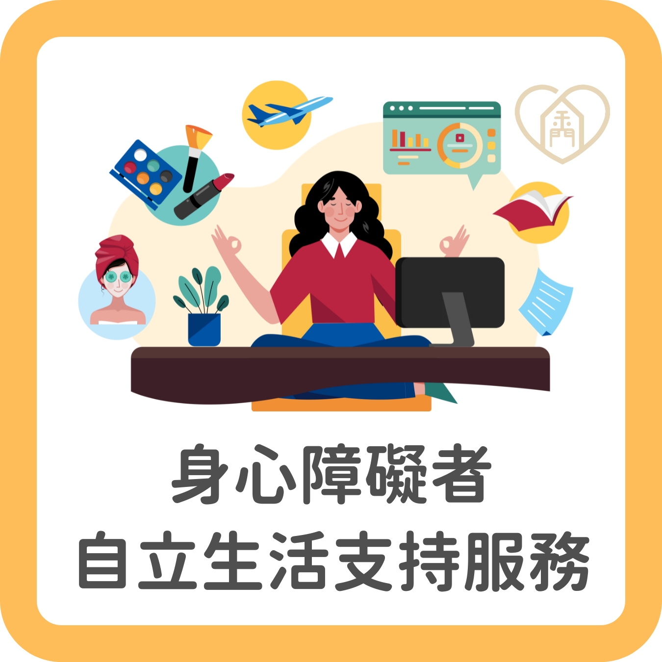 3.自立生活支持服務