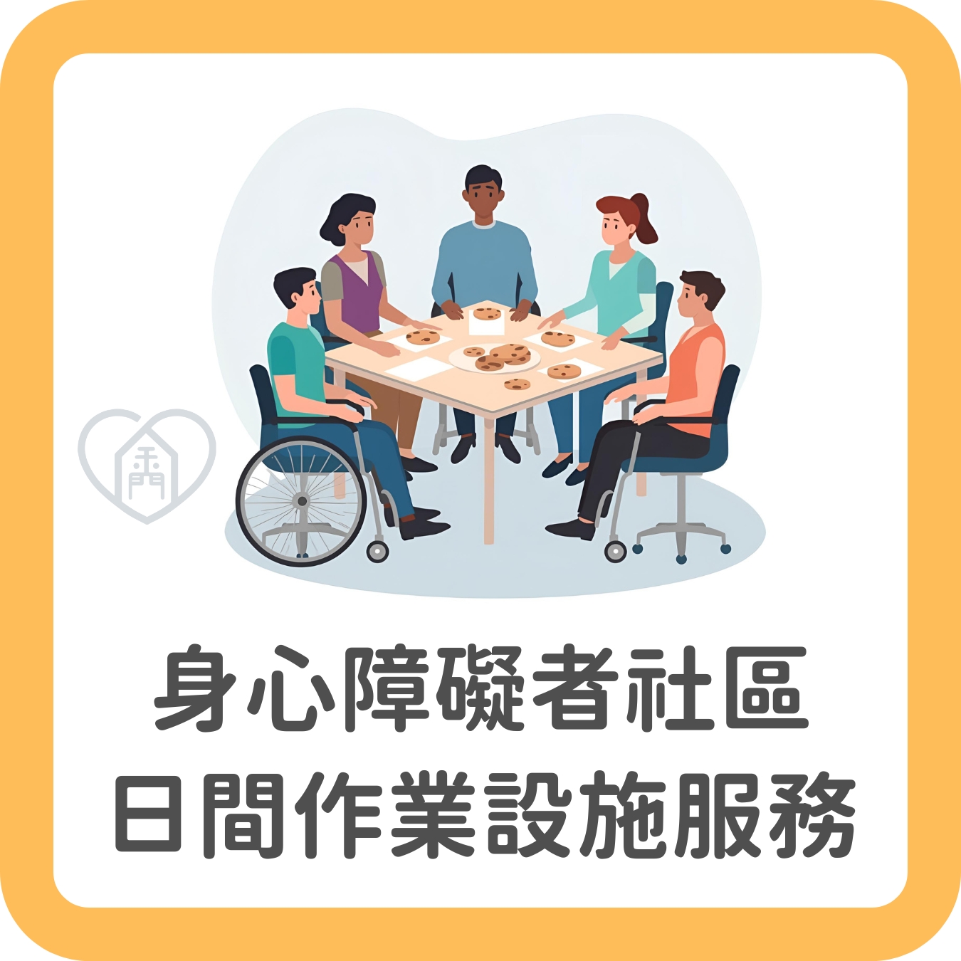 2.社區日間作業設施