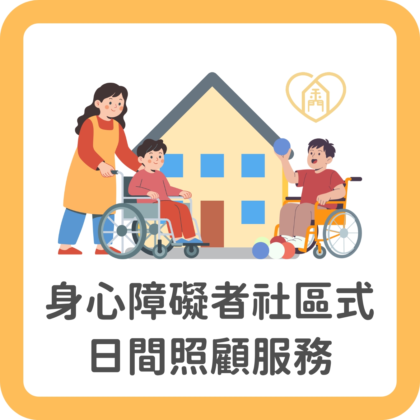 1.社區式日間照顧服務