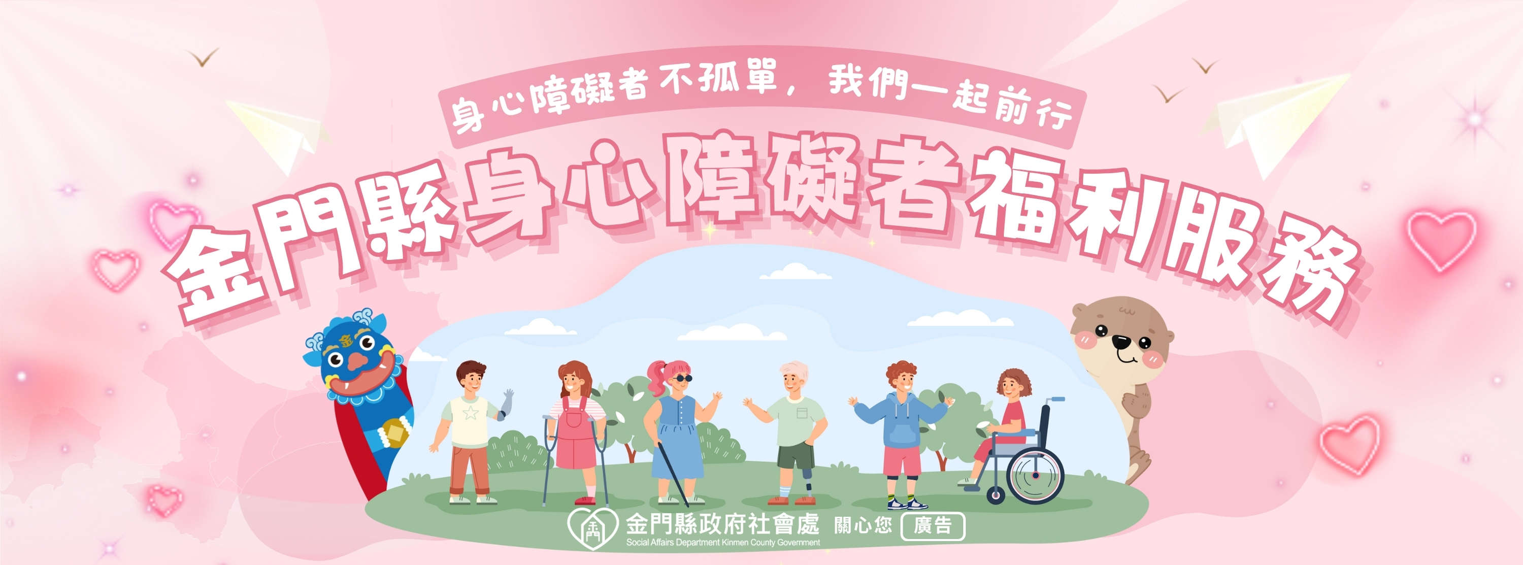 身心障礙者福利服務