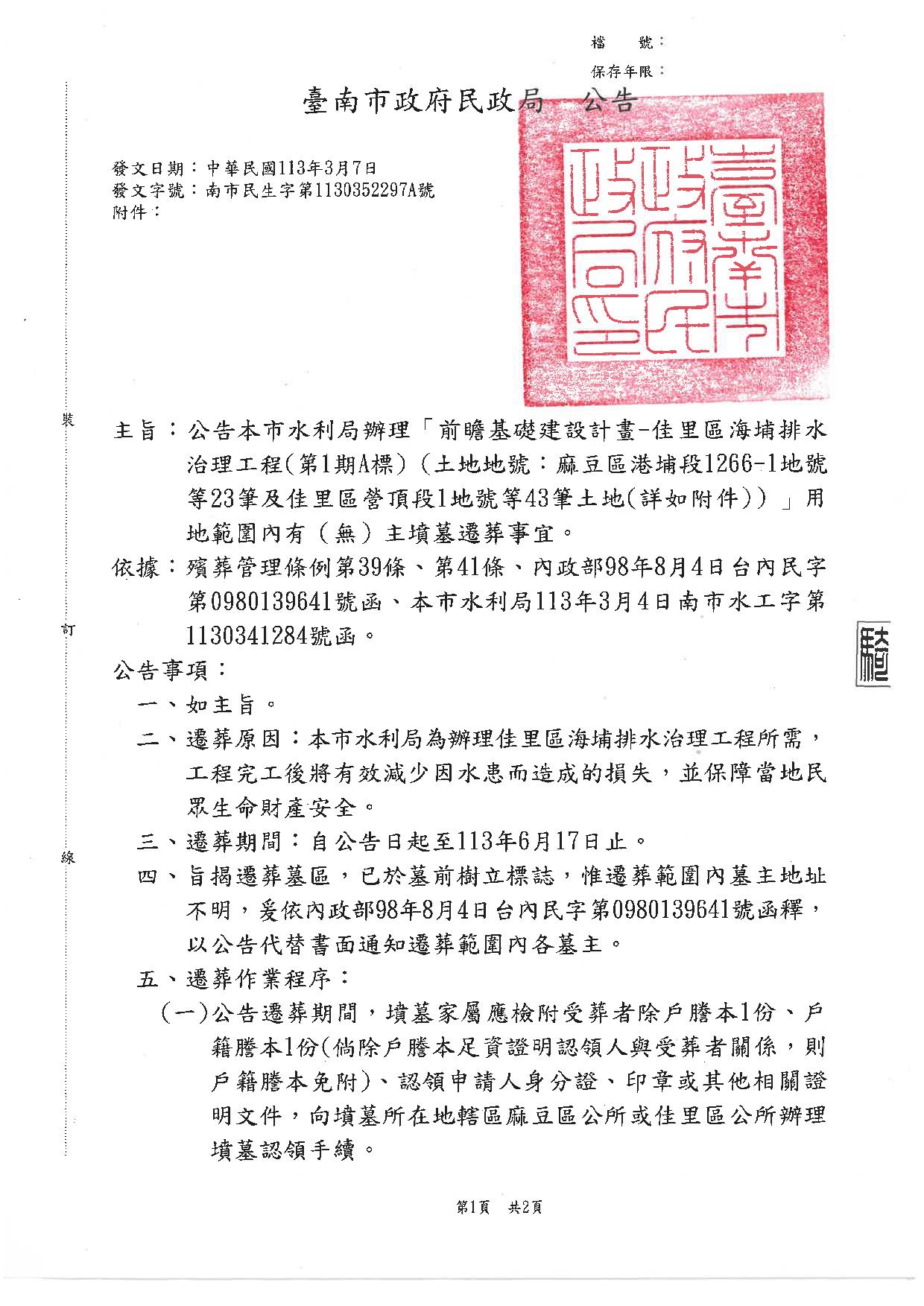 金門縣政府全球資訊網 【轉知】臺南市政府民政局檢送公告本市水利局辦理「前瞻基礎建設計畫 佳里區海埔排水治理工程（第1期a標） （土地地號：麻豆區港埔段1266 1地號等23筆及佳里區營頂段1地