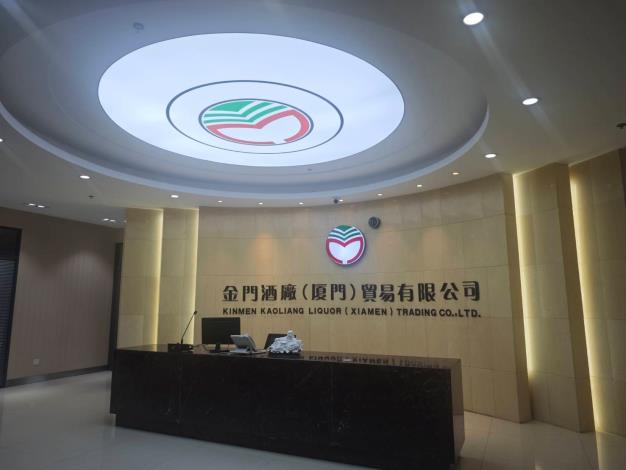 金門縣議會視察金酒廈門公司