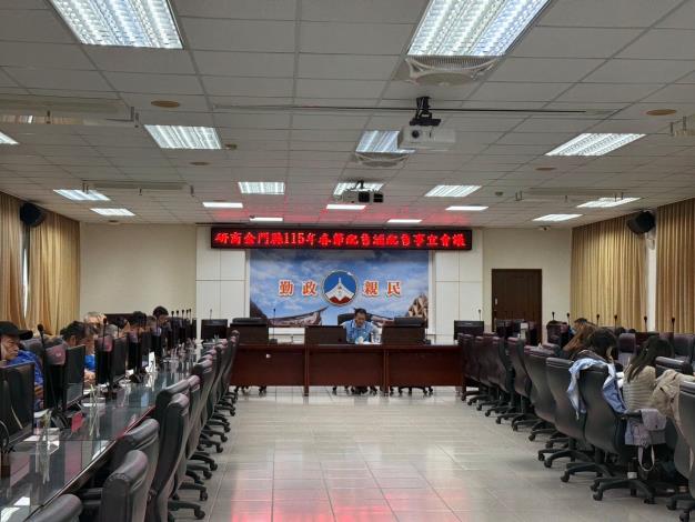 召開金門縣115春節配售酒研商會議