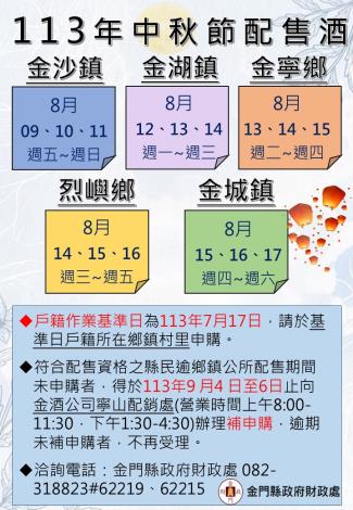 113.7.12中秋節家戶配售酒