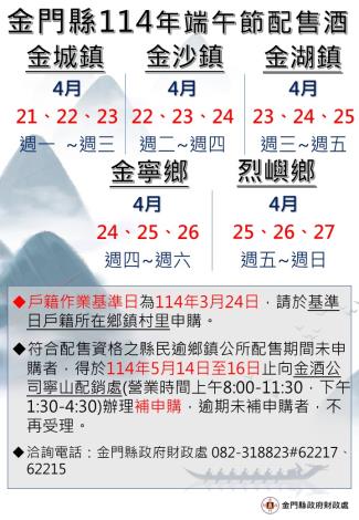 114年端午節配售酒期程