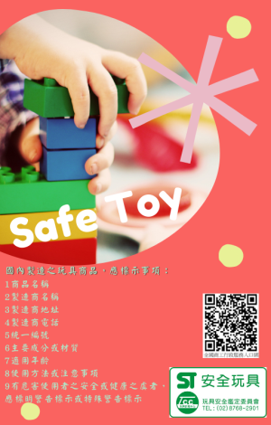 1海報-國內製造之玩具商品，應標示事項