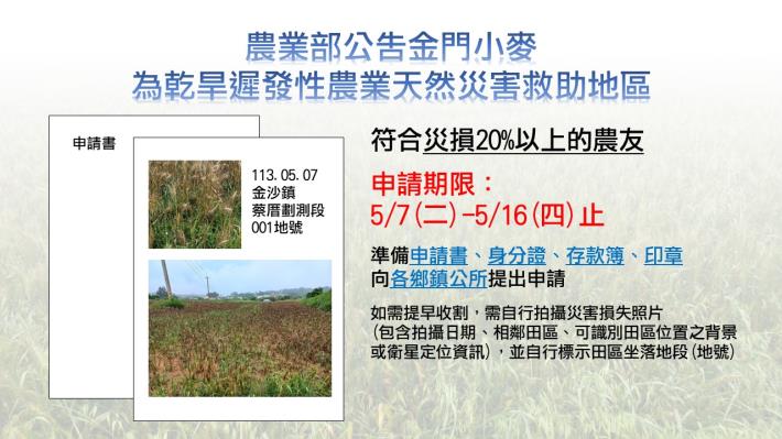 農業部公告金門小麥為乾旱遲發性農業天然災害救助地區圖檔-簡報