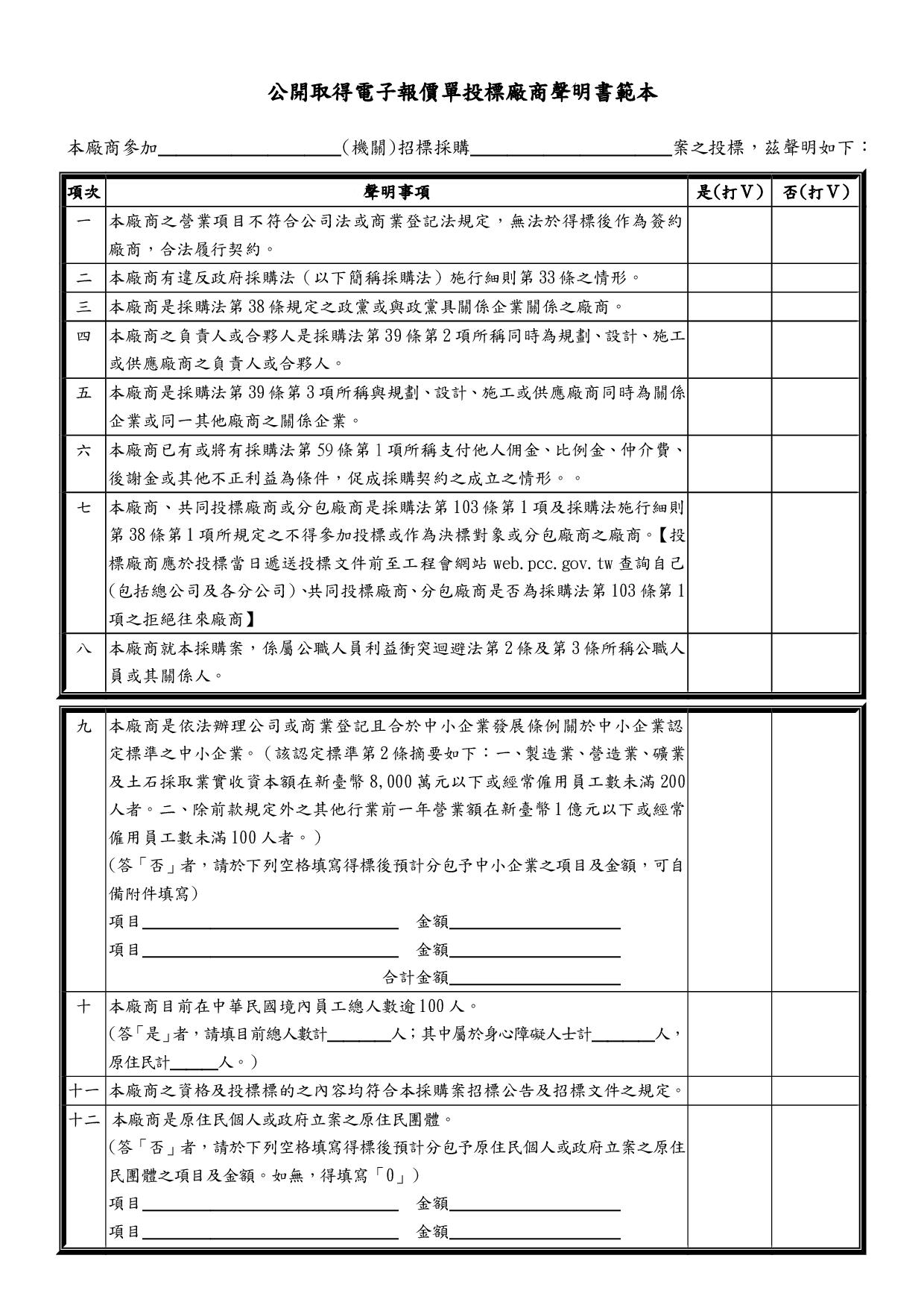 金門縣政府觀光處 投標廠商聲明書 配合108年5月22日政府採購法部分條文修正