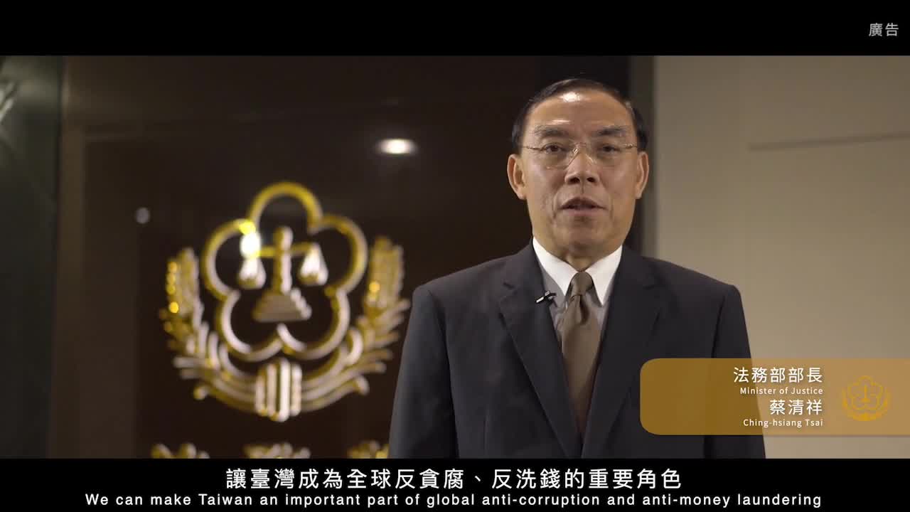 「企業誠信治理暨反貪腐、反洗錢」短版影片