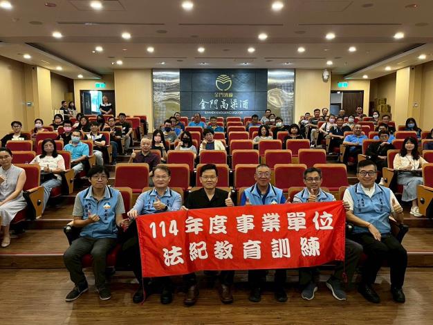 1140822金門縣政府辦理「114年度事業單位法紀教育訓練」強化職場法治觀念與風險意識大合照
