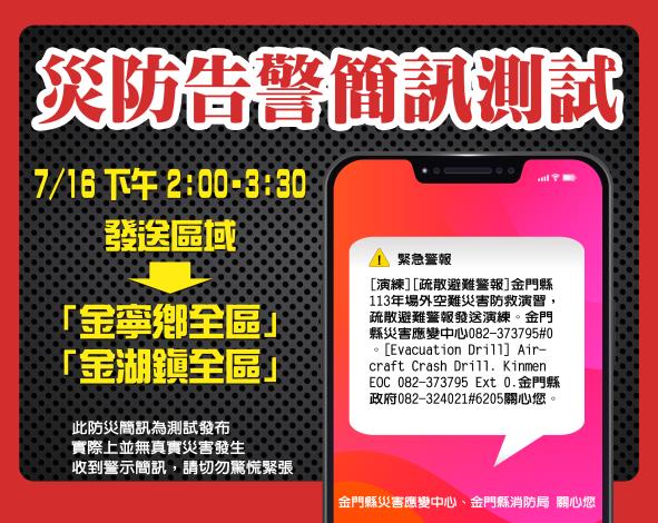 113年場外空難CBS測試演練宣導海報