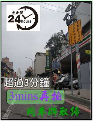 109年3月1日建置「違規停車自動偵測執法系統」-金城郵局路段