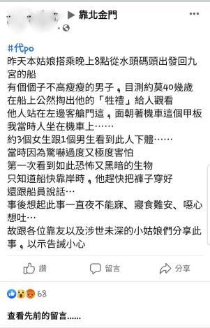 109年7月9日搭船驚見溜鳥俠出沒  城警2小時迅速偵破-民眾靠北金門刊載文章