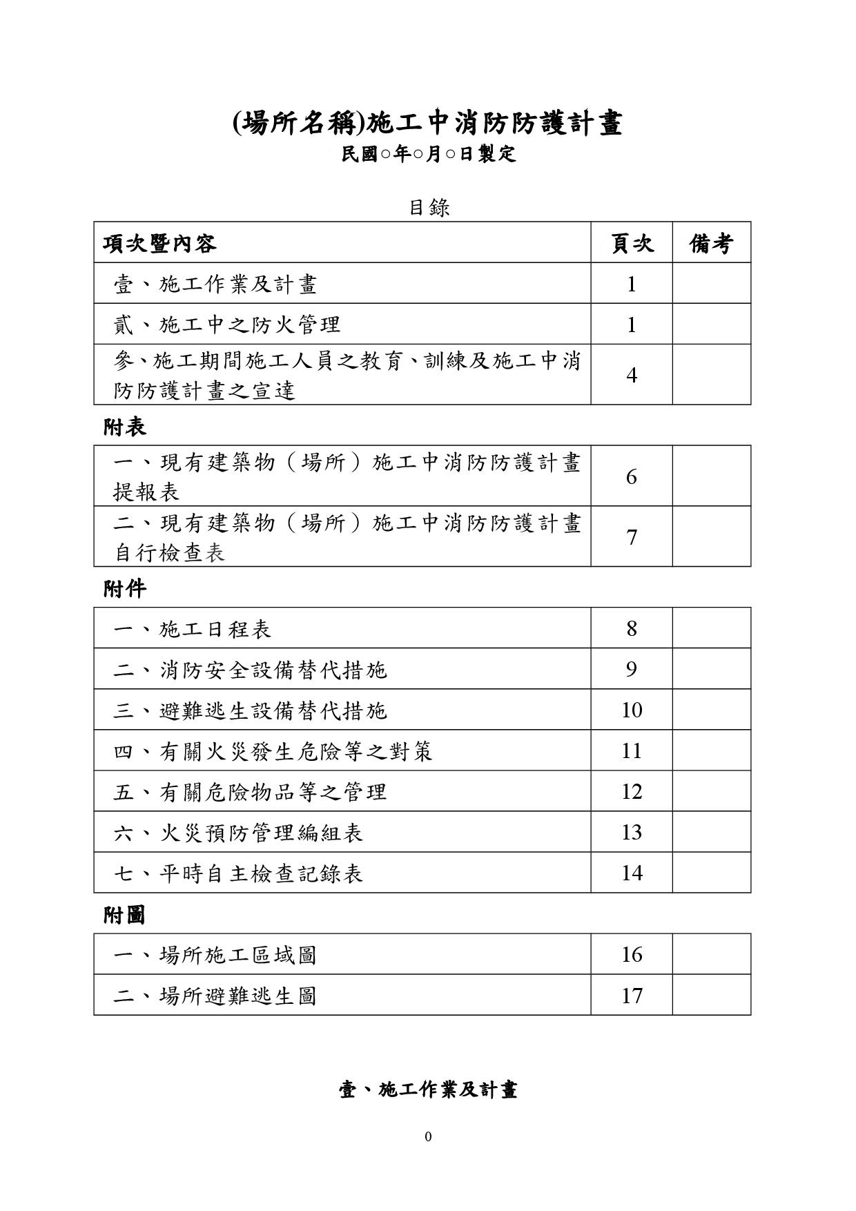 金門縣政府觀光處 範例 施工中消防防護計畫