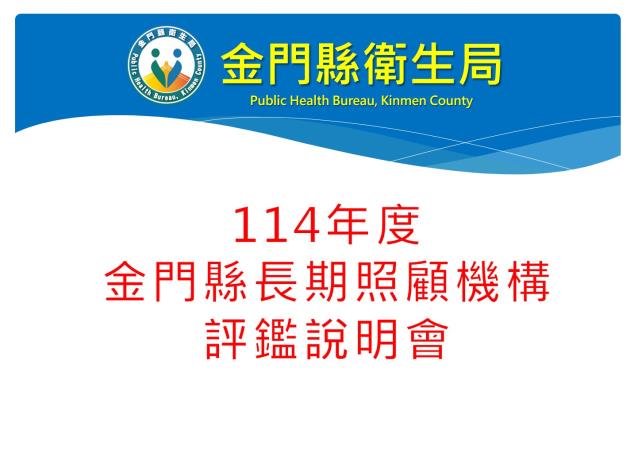 1140306召開114年度長照機構評鑑說明會1