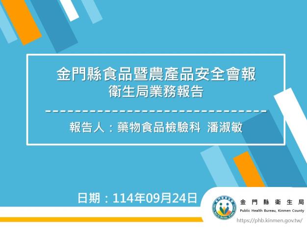 1140924辦理114度第3季金門縣食品暨農產品安全會報2