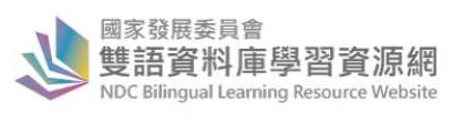 國家發展委員會雙語資料庫學習資源網
