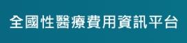 全國性醫療費用資訊平台