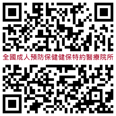 金門縣衛生局-全國成人預防保健健保特約醫療院所名單 QR Code