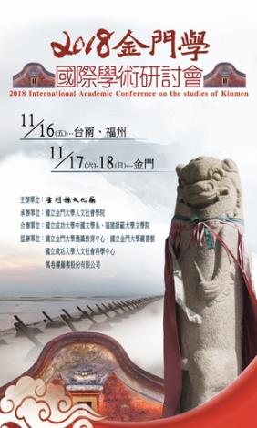 2018金門學研討會