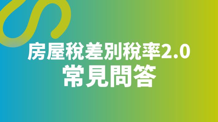 房屋稅新制常見問答 第1頁.JPG