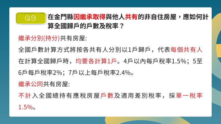 房屋稅新制常見問答 第12頁.JPG