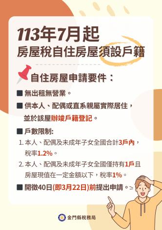 3.113年7月起房屋稅自住房屋須設戶籍!