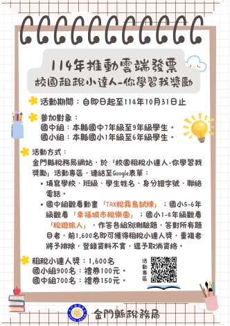 114年校園租稅小達人DM