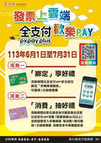 彰化縣 發票上雲端 全支付歡樂PAY」活動海報